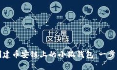 如何创建币安链上的小狐