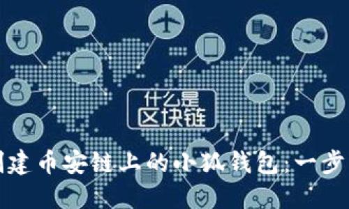 如何创建币安链上的小狐钱包：一步步指南