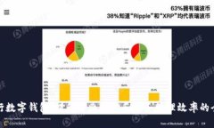企业工行数字钱包：提升