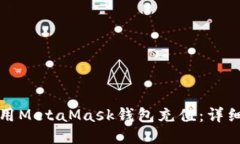 如何用MetaMask钱包充值：详