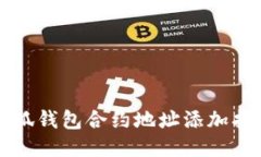 小狐钱包合约地址添加指