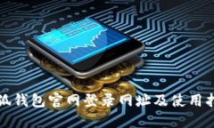 小狐钱包官网登录网址及