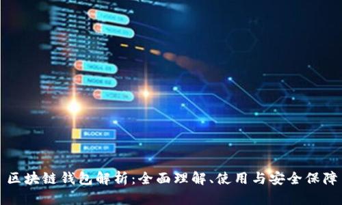 区块链钱包解析：全面理解、使用与安全保障