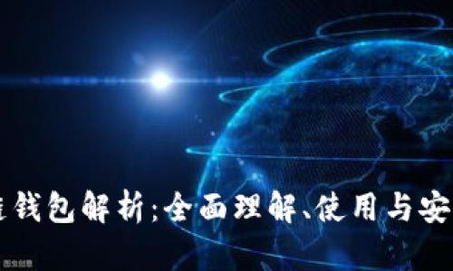 区块链钱包解析：全面理解、使用与安全保障