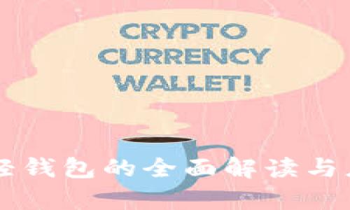 区块链轻钱包的全面解读与应用分析