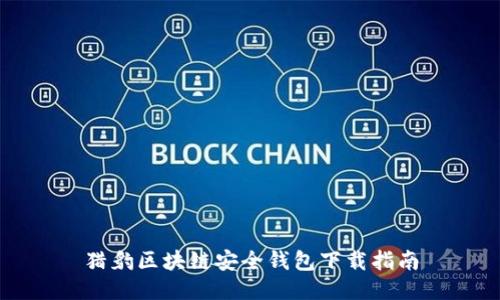猎豹区块链安全钱包下载指南