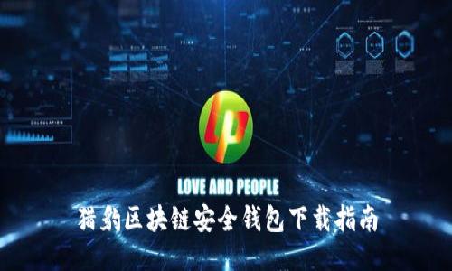 猎豹区块链安全钱包下载指南