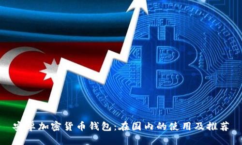 安卓加密货币钱包：在国内的使用及推荐