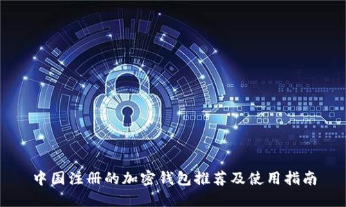 中国注册的加密钱包推荐及使用指南