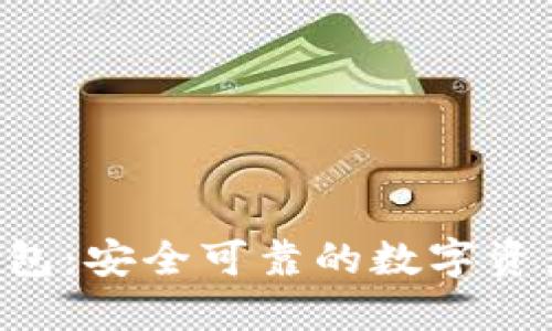 小狐NFT钱包：安全可靠的数字资产管理工具