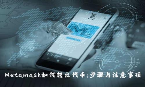 Metamask如何转出代币：步骤与注意事项