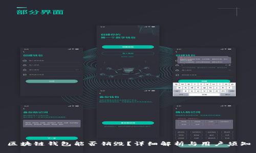区块链钱包能否销毁？详细解析与用户须知
