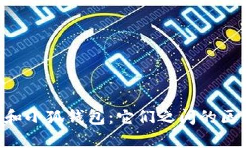V神钱包和小狐钱包：它们之间的区别与联系