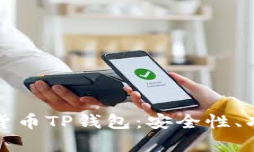 全面解析加密货币TP钱包：安全性、功能与使用技巧