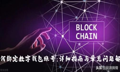 如何绑定数字钱包账号：详细指南与常见问题解答
