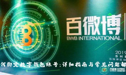如何绑定数字钱包账号：详细指南与常见问题解答