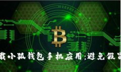 如何安全下载小狐钱包手