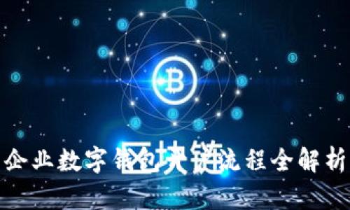 企业数字钱包开户流程全解析