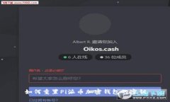 如何重置Pi派币加密钱包的
