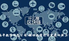 南平数字钱包公司：推动
