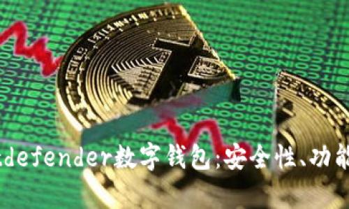 全面解析Bitdefender数字钱包：安全性、功能与用户体验