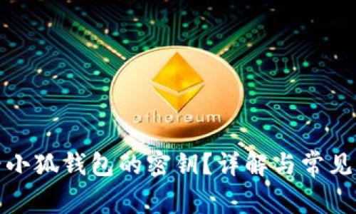 如何查看小狐钱包的密钥？详解与常见问题解答