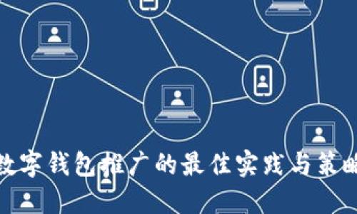 数字钱包推广的最佳实践与策略