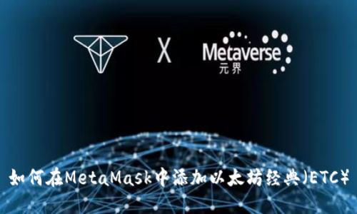 如何在MetaMask中添加以太坊经典（ETC）