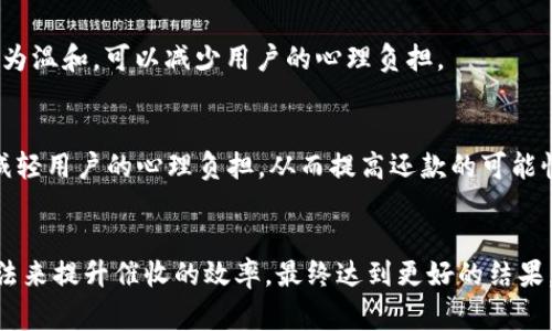 数字钱包催收的工作时间及注意事项/  
数字钱包, 催收, 工作时间/guanjianci

引言
在现代金融科技的发展中，数字钱包成为越来越多用户进行日常支付和资金管理的重要工具。随着电子商务的不断深化，数字钱包的使用也逐渐普及。然而，对于运营这些数字钱包的公司来说，催收工作同样至关重要。当用户在使用数字钱包过程中出现逾期情况，催收便成为必须面对的难题。

数字钱包催收的工作时间
催收工作的时间安排通常与公司的业务模式密切相关。对于大多数数字钱包的催收团队来说，工作时间通常设定在周一至周五的正常工作时间，通常为9:00至18:00。部分公司可能会在需要的时候延长工作时间，但一般情况下，周末及法定假日则不进行催收活动。

首先，明确催收工作时间的重要性。催收需要依赖于与用户的沟通和互动，在正常的工作时间进行，会让用户更加容易接收相关通知和沟通。在规定时间内进行催收，避免了给用户带来不必要的紧张和压力，也在一定程度上保护了企业的声誉。

催收工作的具体流程
数字钱包的催收流程通常涉及多个步骤，包括客户资料的确认、逾期金额的通知、催收手段的选择等。以下是一般情况下数字钱包催收的具体流程：

h41. 客户资料确认/h4
在进行催收之前，催收团队会先确认客户的基本信息，包括姓名、联系方式及逾期金额等。这是为了确保催收的精准性，避免打扰到与故障无关的用户。

h42. 逾期金额通知/h4
一旦确认了客户的信息，催收团队会通过短信、电话或是推送通知的方式将逾期情况告知用户。这一步骤旨在提醒用户尽快还款，并提供清晰的欠款金额和还款截止日期。

h43. 跟进催收/h4
如果用户在规定的时间内没有还款，催收团队会进行跟进，通常会通过再次发送短信或拨打电话来进行联络。同时，这也是了解用户还款意愿的重要时刻。

h44. 制定还款计划/h4
对于部分用户来说，可能存在临时经济困难的情况，催收团队在了解用户的实际情况后，可以与用户商讨制定合适的还款计划，以便于双方都能接受的方式解决债务问题。

数字钱包催收过程中应注意哪些事项
为了确保催收工作的顺利进行，相关人员应注意以下几点：

h41. 合法合规/h4
催收活动必须遵循国家法律法规，确保在合法的框架下进行。例如，不得使用暴力、威胁等非法手段进行催收，这不仅损害企业形象，也可能引发法律诉讼。

h42. 用户体验/h4
虽然催收是企业的一项必要工作，但需尽量尊重用户的感受。让用户感受到催收工作的专业性和理解，而不是单纯的催促，这样反而有利于企业与用户之间的长期关系。

h43. 技术应用/h4
数字钱包的催收团队可以利用大数据和人工智能等技术，进行用户的信用分析。这不仅能够帮助企业识别高风险客户，也有助于制定更合理的催收策略。

h44. 催收团队培训/h4
培养专业的催收团队对于数字钱包催收工作至关重要。团队成员应接受专业的培训，了解法律合规、用户沟通技巧及危机处理等多方面知识。

数字钱包催收面临的挑战
数字钱包催收在实际操作中面临着多种挑战，以下是常见的一些挑战及应对方法：

h41. 客户抗拒/h4
在催收过程中，部分客户可能因心理负担或对催收的不满而表现出抗拒情绪。这时候，催收团队需要学会倾听客户的声音，理解其顾虑，并用更加温和的方式去沟通，比如提供解决方案或分期还款的选择。

h42. 信息不对称/h4
在催收过程中，尤其是涉及到大量用户时，可能会出现信息不对称的情况。客户可能对自身的账户状况并不清楚，这就需要催收人员主动提供更清晰的信息，提高透明度。

h43. 法律风险/h4
催收活动不当会带来法律风险，企业可能面临罚款甚至诉讼。因此，增强法律意识，制定清晰的催收流程和守则，是非常重要的。

h44. 运营成本/h4
催收工作的运营成本也是企业需要考虑的重要因素，如何在保证催收效果的同时降低成本，是一个需要不断探索的方向。

总结
数字钱包催收工作的时间安排和相关策略不仅在维护用户关系方面具有重要意义，也是企业日常业务运营中不可或缺的一部分。通过科学合理的催收流程、专业的团队培训以及技术手段的有效应用，能够大大提升催收的效率，同时维护企业的声誉和客户的满意度。随着金融科技的快速发展，数字钱包催收的未来依旧充满机遇与挑战。

相关问题探讨

h41. 数字钱包催收是否会影响用户的信用？/h4
催收的确可能对用户的信用产生影响，特别是在催收公司采用不当手段时，用户的信用评分可能随之降低。这不仅影响用户未来的贷款申请，也可能造成一系列的财务困扰。因此，催收团队应注意保持透明度，尽量避免对用户信用的不良影响。

h42. 是否有更好的催收方式？/h4
除了传统的电话催收，数字钱包公司可以探索更多创新的催收方式，例如通过APP内推送或采用聊天机器人进行初步的催收沟通。这种方式相对较为温和，可以减少用户的心理负担。

h43. 逾期用户的心理状态如何？/h4
遇到逾期用户时，首先要明白其心理状态可能会有多种复杂的因素，包括焦虑、恐惧等。催收团队在沟通时应显示出理解与支持，通过合理的引导，减轻用户的心理负担，从而提高还款的可能性。

h44. 如何提高催收效果？/h4
提高催收效果可以从多个方面入手，包括提升催收人员的专业技能、采用数据分析技术进行用户画像、制定合适的还款方案等。通过科学系统的方法来提升催收的效率，最终达到更好的结果。