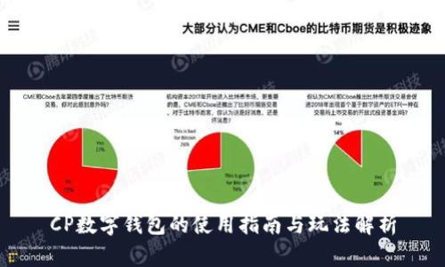 CP数字钱包的使用指南与玩法解析