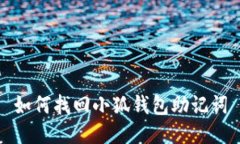 如何找回小狐钱包助记词