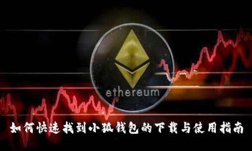 如何快速找到小狐钱包的下载与使用指南