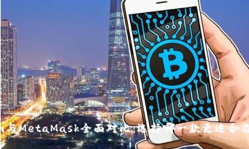Token.im与MetaMask全面对比：选择哪一款更适合你的需求？