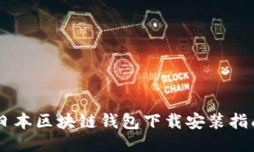 日本区块链钱包下载安装指南
