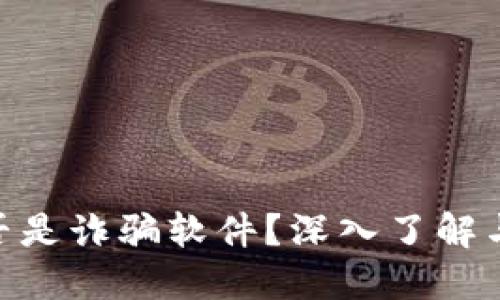 MetaMask是否是诈骗软件？深入了解与安全使用指南