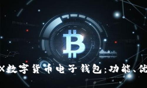 全方位解析WX数字货币电子钱包：功能、优势与使用指南