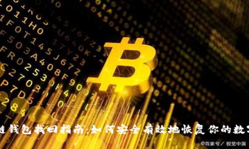 区块链钱包找回指南：如何安全有效地恢复你的数字资产