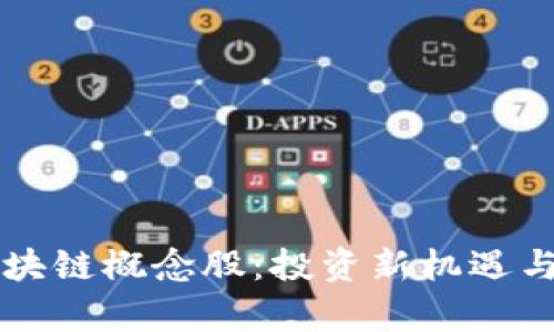 比特币钱包区块链概念股：投资新机遇与市场前景分析