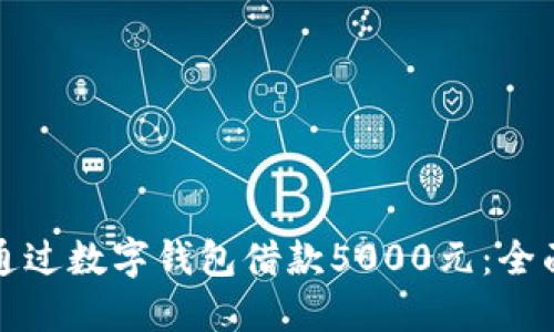 如何通过数字钱包借款5000元：全面指南