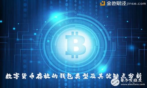 数字货币存放的钱包类型及其优缺点分析
