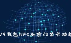 荣耀V9钱包NFC加密门禁卡功