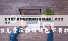最佳免费区块链钱包下载