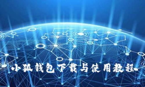 小狐钱包下载与使用教程
