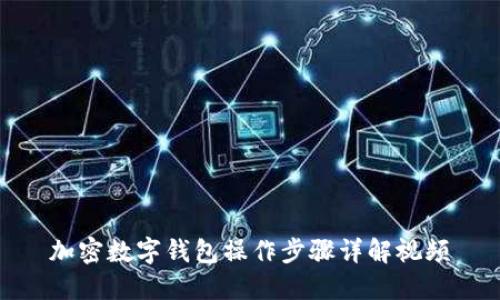 加密数字钱包操作步骤详解视频