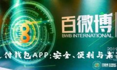 数字支付钱包APP：安全、