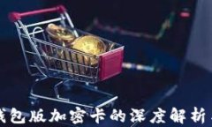华为内测钱包版加密卡的