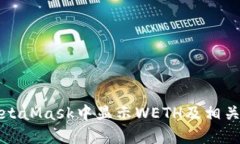 如何在MetaMask中显示WETH及