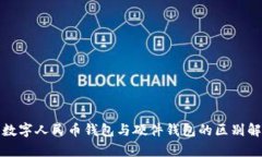 : 数字人民币钱包与硬件钱