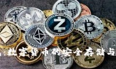 贝克钱包：数字货币的安