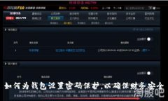 如何为钱包设置密码保护